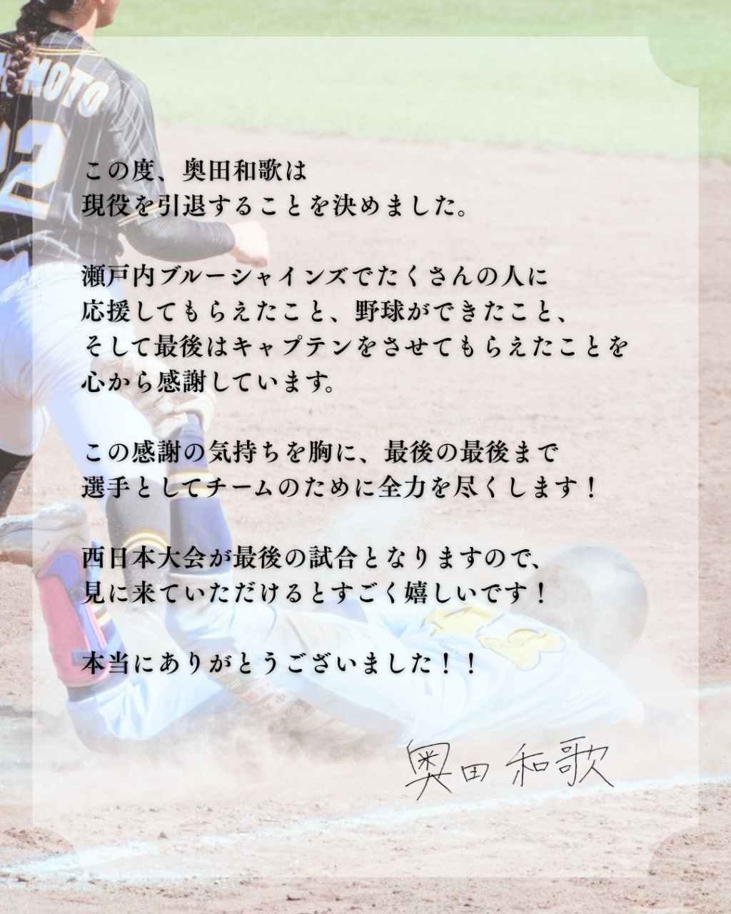 【お知らせ】　背番号４８　奥田和歌選手　引退のお知らせ