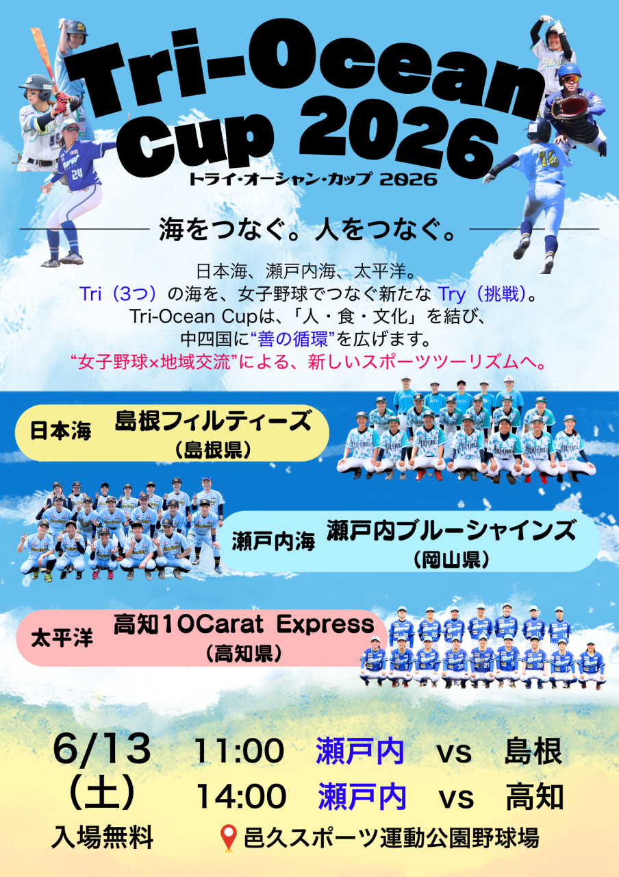 6/13（土）邑久スポーツ公園にて
Tri-Ocean Cup 2026 が開催されます！