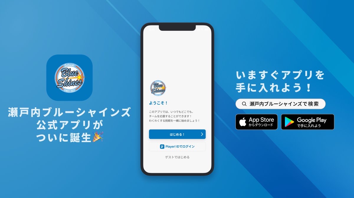 チーム公式アプリ　配信開始！