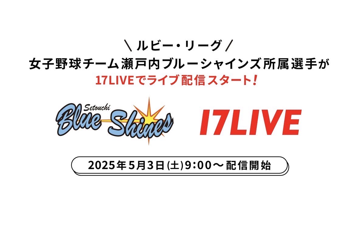 17LIVE　配信決定！