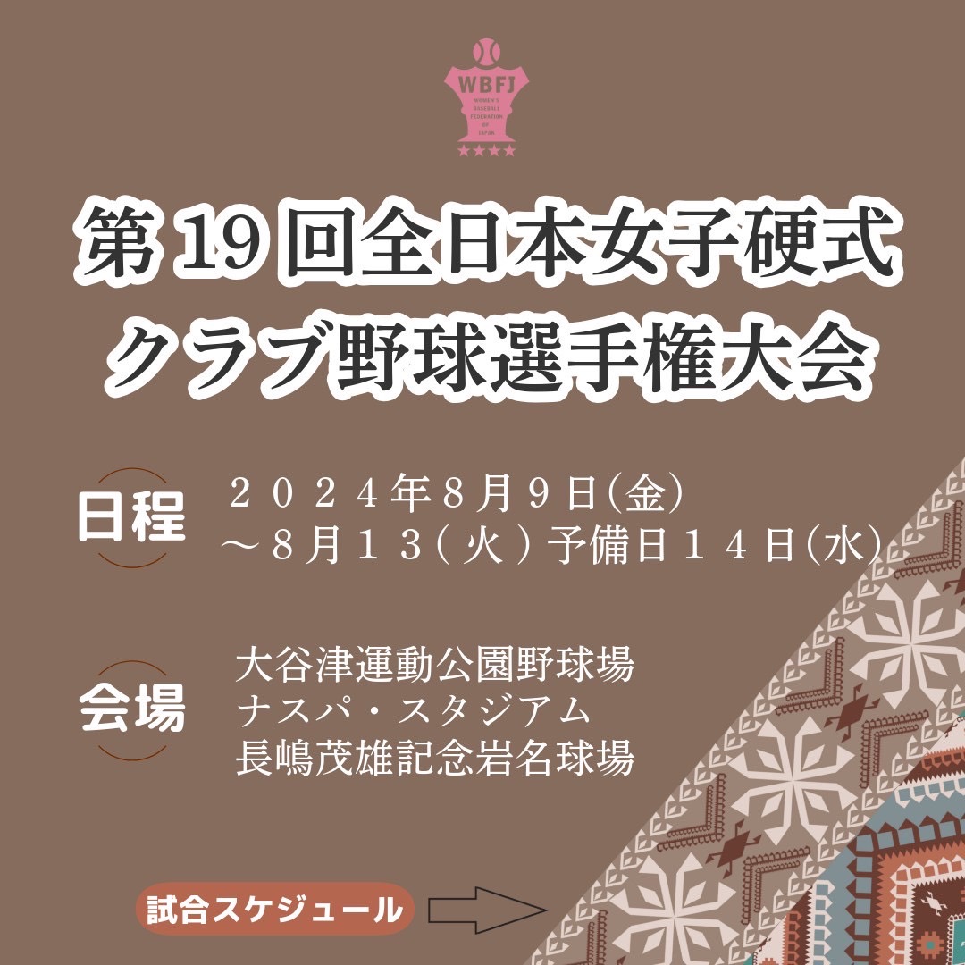 第19回全日本女子硬式クラブ野球選手権大会　ベスト８