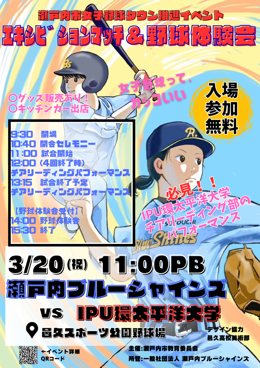 瀬戸内市女子野球タウンイベントが開催されます！