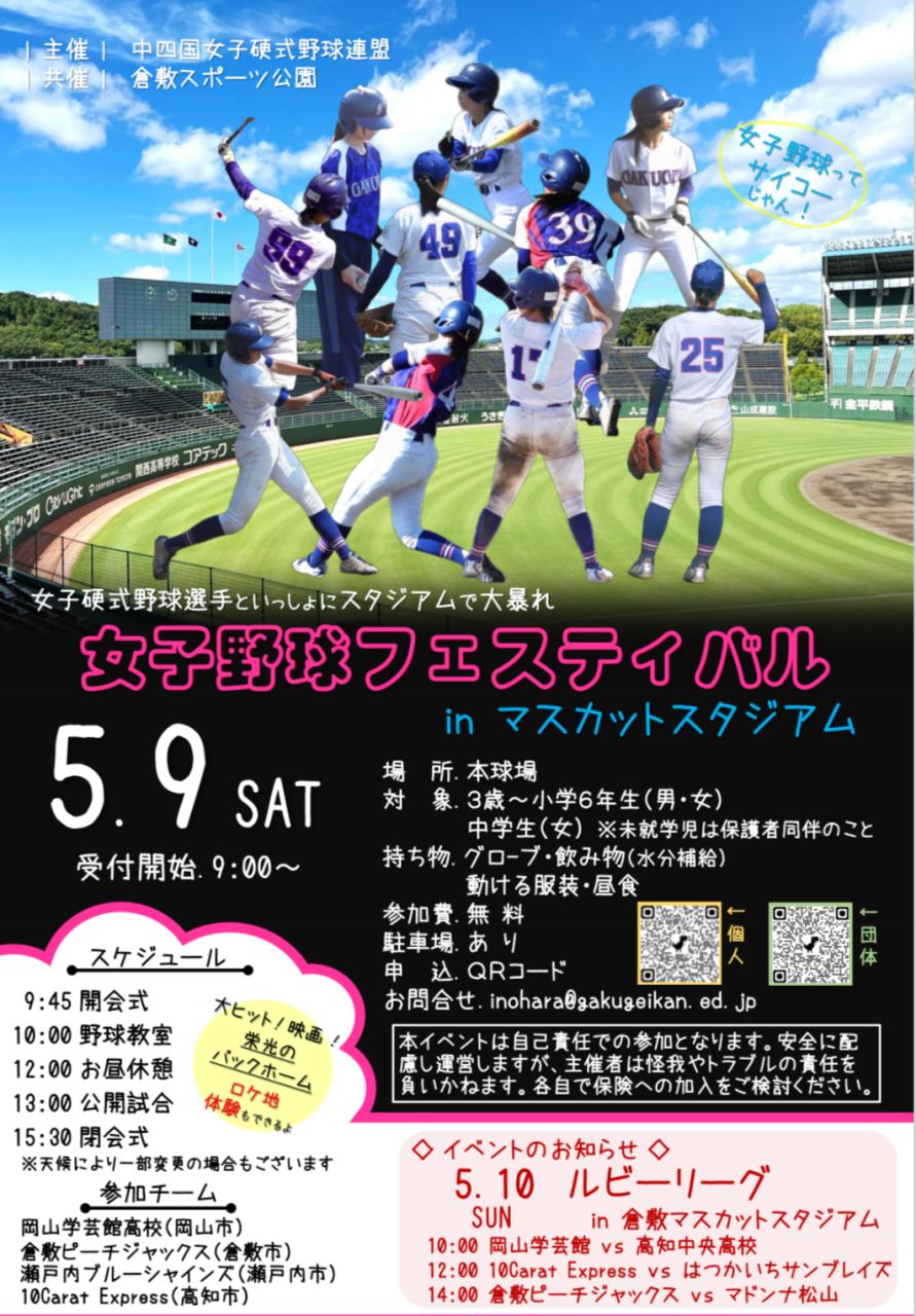 女子野球フェスティバルに参加します！