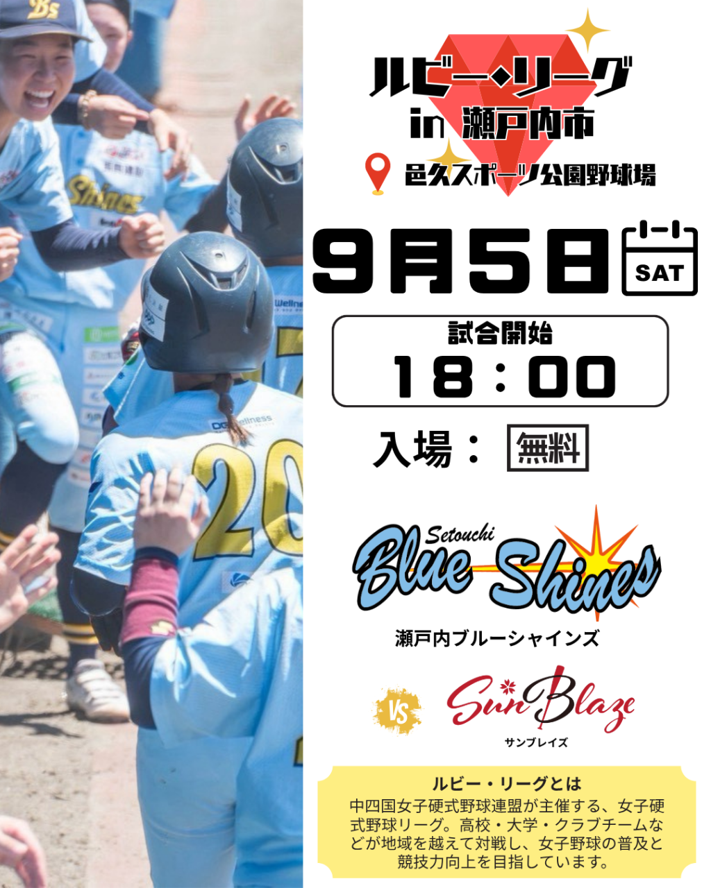 9月５日（土）　ルビー・リーグが瀬戸内市で開催されます！