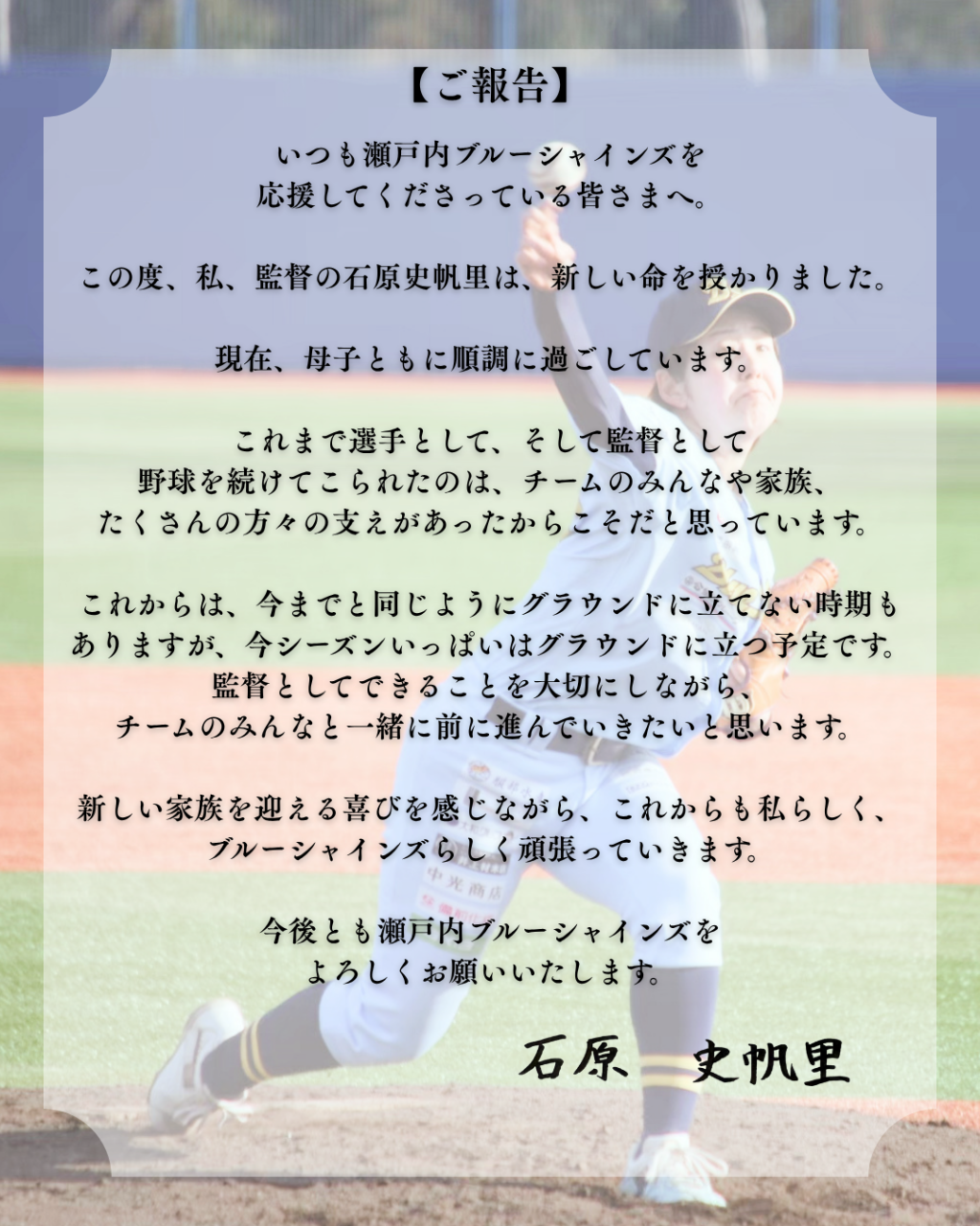 石原史帆里監督よりご報告です。