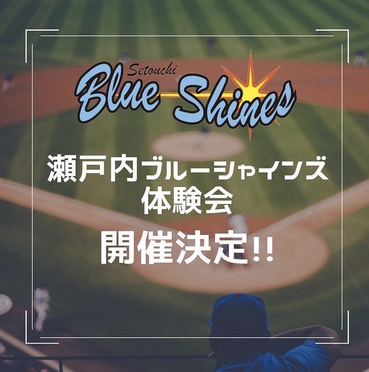 第一回　瀬戸内ブルーシャインズ練習体験会について