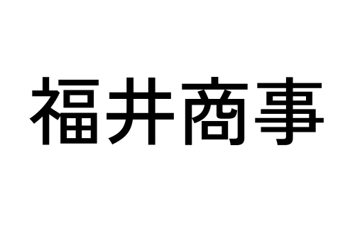 福井商事株式会社 福井商事株式会社